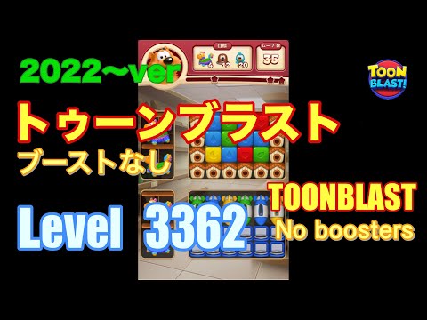 トゥーンブラスト 3362 ブーストなし toonblast No boosters