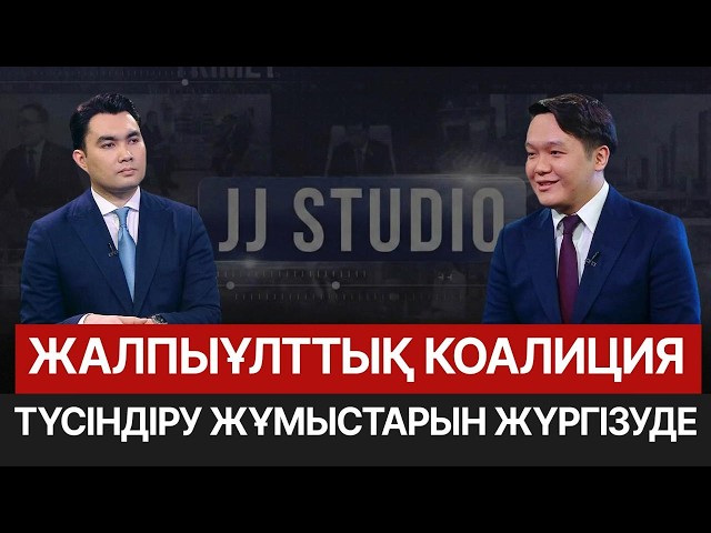 Жаңа конституция жобасы: Жалпыұлттық коалиция түсіндірме жұмыстарын жүргізіп жатыр