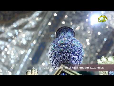 ⁣عبقات التهاني الحسنية...من العتبة الكاظمية المقدسة