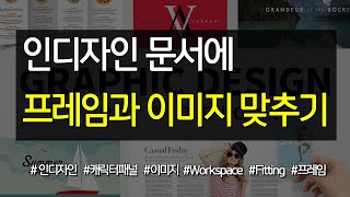 인디자인 문서에서 프레임과 이미지 맞추기