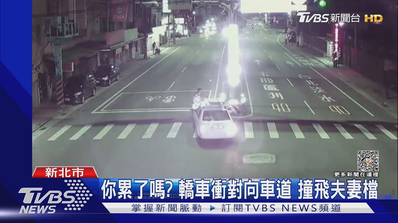 你累了嗎?轎車衝對向車道 撞飛夫妻檔