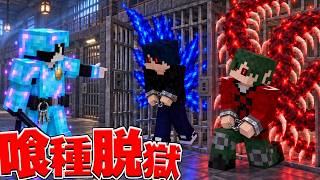 喰種脱獄 史上最悪の刑務所に閉じ込められた結果...【マイクラ】【マインクラフト】