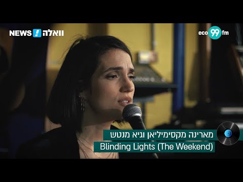 מארינה מקסימיליאן וגיא מנטש – Blinding Lights (The Weeknd Cover)