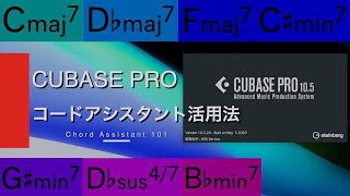 CUBASE PRO コードアシスタント活用法【Yamaha Music Japan/Steinberg公式】