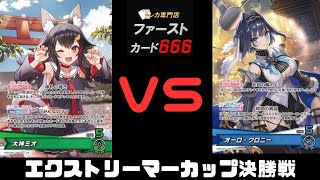 4/4 ホロカエクストリーマーカップ決勝戦 大神ミオVSオーロ・クロニー