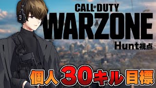【CoD:WARZONE】個人30キル目標で頑張るぞ！！！ｗ/かるみあさん、ひでちげさん、おーばーさん【はんてぃ / Rush Gaming】