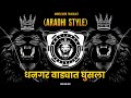 DHANGAR WADYAT GHUSLA ARADI STYLE IT S OB REMIX UNRELEASED TRACKLIST धनगर वडयत घ�