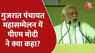 PM Modi Addressed  Gujarat Panchayat Mahasammelan | गुजरात में पीएम मोदी का संबोधन | AajTak LIVE