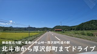 【北海道】北斗市から厚沢部町までドライブ
