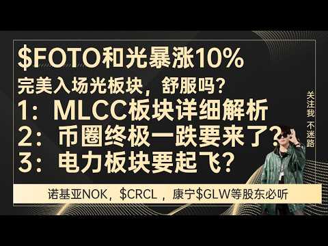 光板块暴涨！完美入场抄底光板块！比特币破7w，币圈终极一跌要来了吗？MLCC详细解析 ~ $NOK $LITE $GLW$FOTO$CRCL $AEHR $AAOI $COHR $VSH $MRAAY