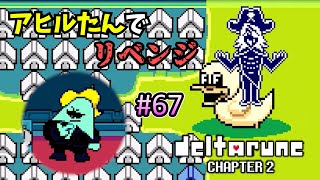 【DELTARUNE 実況】いでよ、異世界。その伝説の名は―カトクリス。【#67】