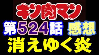 キン肉マン第524話感想※注意　最新話までのネタバレあり【キン肉マン/ストーリー考察・予想#1292】