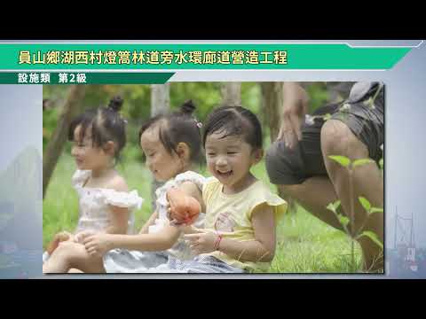 113年度優良農建得獎工程影片(特優獎、優等獎)