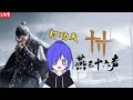 燕云十六声 来一起打功夫吧(๑o w o)و✧ [马来西亚Vtuber ]