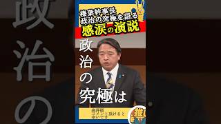 【榛葉賀津也】必見！政治の究極を語る榛葉幹事長の演説が感涙な件！【国民民主党】#榛葉幹事長#榛葉賀津也#国民民主党#玉木雄一郎