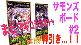 【サモンズボード】まどマギコラボガチャ11連で奇跡の神引き！！／レジオのサモボ実況[Part.2]