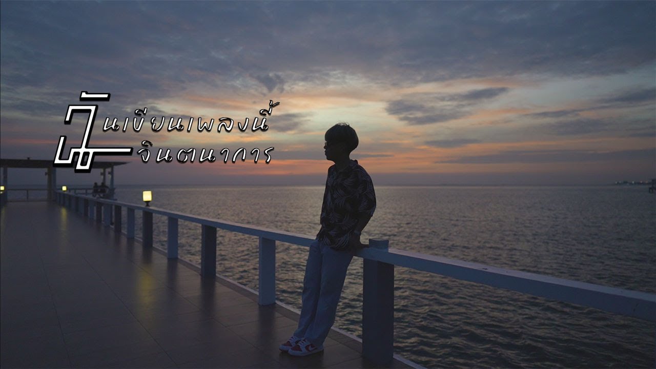 เนื้อเพลง ฉันเขียนเพลงรักจากจินตนาการ – Man’r