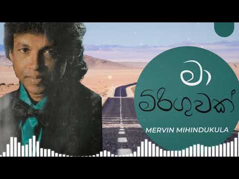 Ma Miriguwak soya giya || mervin mihindukula || මා මිරිගුවක් සොයා ගියා || මර්වින් මිහිදුකුල