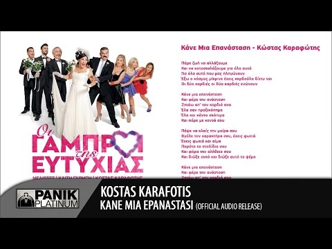 Video thumbnail for Kane Mia Epanastasi