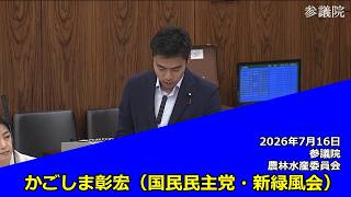 【字幕付き】20260716 参議院 農林水産委員会 13 かごしま彰宏 国民民主党・新緑風会
