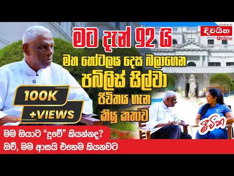 මට දැන් 92 යි  | මහ හෝටලය දෙස බලාගෙන පබිලිස් සිල්වා ජීවිතය ගැන කියූ කතාව  -