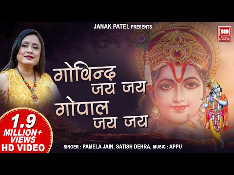 गोविंद जय जय गोपाल जय जय | Govind Jai Jai Gopal Jai Jai | Krishna Dhun | Pamela Jain, Satish Dehra