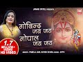 गोविंद जय जय गोपाल जय जय | Govind Jai Jai Gopal Jai Jai | Krishna Dhun | Pamela Ja