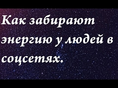 Как забирается энергия у людей в социальных сетях