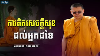 ការគិតសេចក្ដីសុខដល់អ្នកដទៃ, សាន សុជា San Sochea|San Sochea