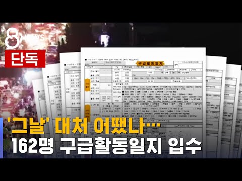 [단독] 구급일지로 본 '그날'…병원 찾아 60km 달린 구급대원들 / SBS