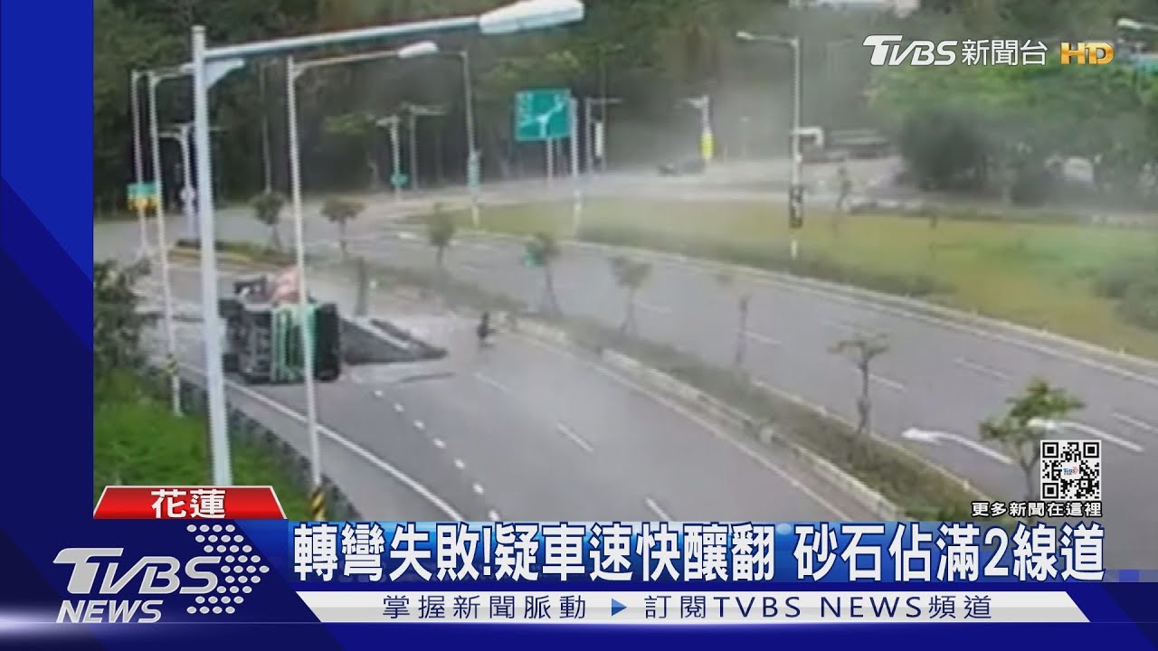 怎跑了!蘇花改砂石車翻覆 阻交通3小時