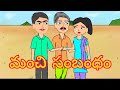 latest telugu stories - మంచి సంబంధం - telugu stories - stories in telugu - telugu kathalu