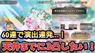 【まどドラ】斧乃木余接狙って60連…無料ガチャで完凸させてくれｗｗ【マギアエクセドラ】【魔法少女まどかマギカ】【マギアレコード】