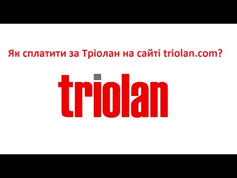 Як сплатити за Тріолан на сайті triolan.com?