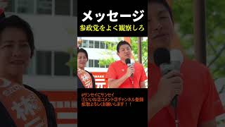 参政党からあなたへの「メッセージ」