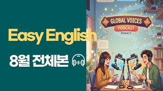 Easy English 2026년8월 전체월본