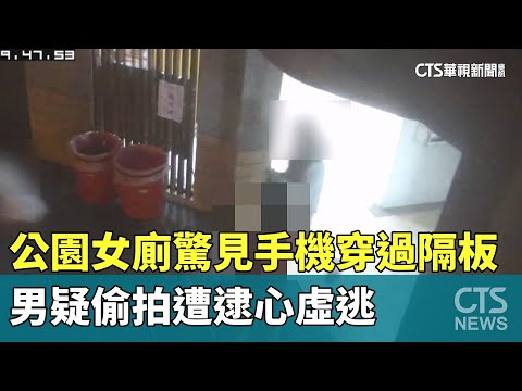 公園女廁驚見「手機穿過隔板」疑偷拍　男遭逮心虛逃