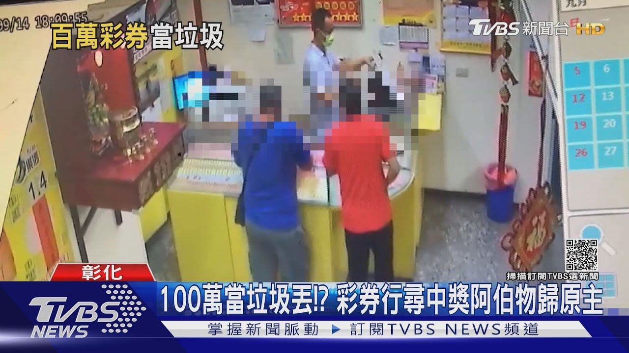 100萬當垃圾丟!?彩券行尋中獎阿伯物歸原主