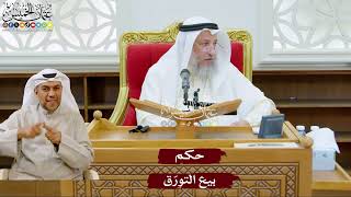 1006 - حكم بيع التورّق - عثمان الخميس