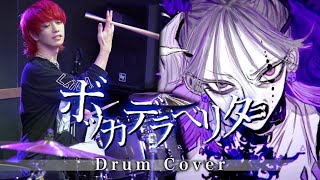 からの主メロに合わせてトム(低い太鼓みたいなやつ)の音程いじってる所にセンスを感じた芸が細かくて配慮が好き - ボッカデラベリタ / ドラム叩いてみた Drum Cover【柊キライ】