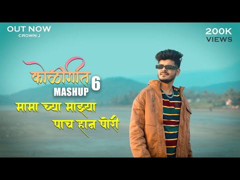 Koligeet Mashup 6 | कोळीगीत | Mama Cya Mazya 5 Han Pori | Crown J | Marathi Song 2022