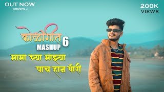 Koligeet Mashup 6 | कोळीगीत | Gori Por Hi Mandwa Khali | Crown J | Marathi Song 2022