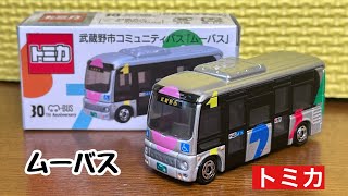 武蔵野市コミュニティバス ムーバス 日野ポンチョ を開封【限定トミカ】