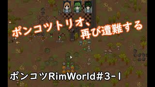 【Rimworld】ポンコツ惑星再遭難日誌　1日目【ゆっくり実況】