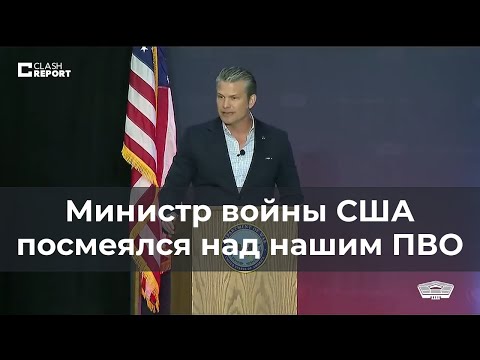 The US Secretary of War laughed at our air defense.