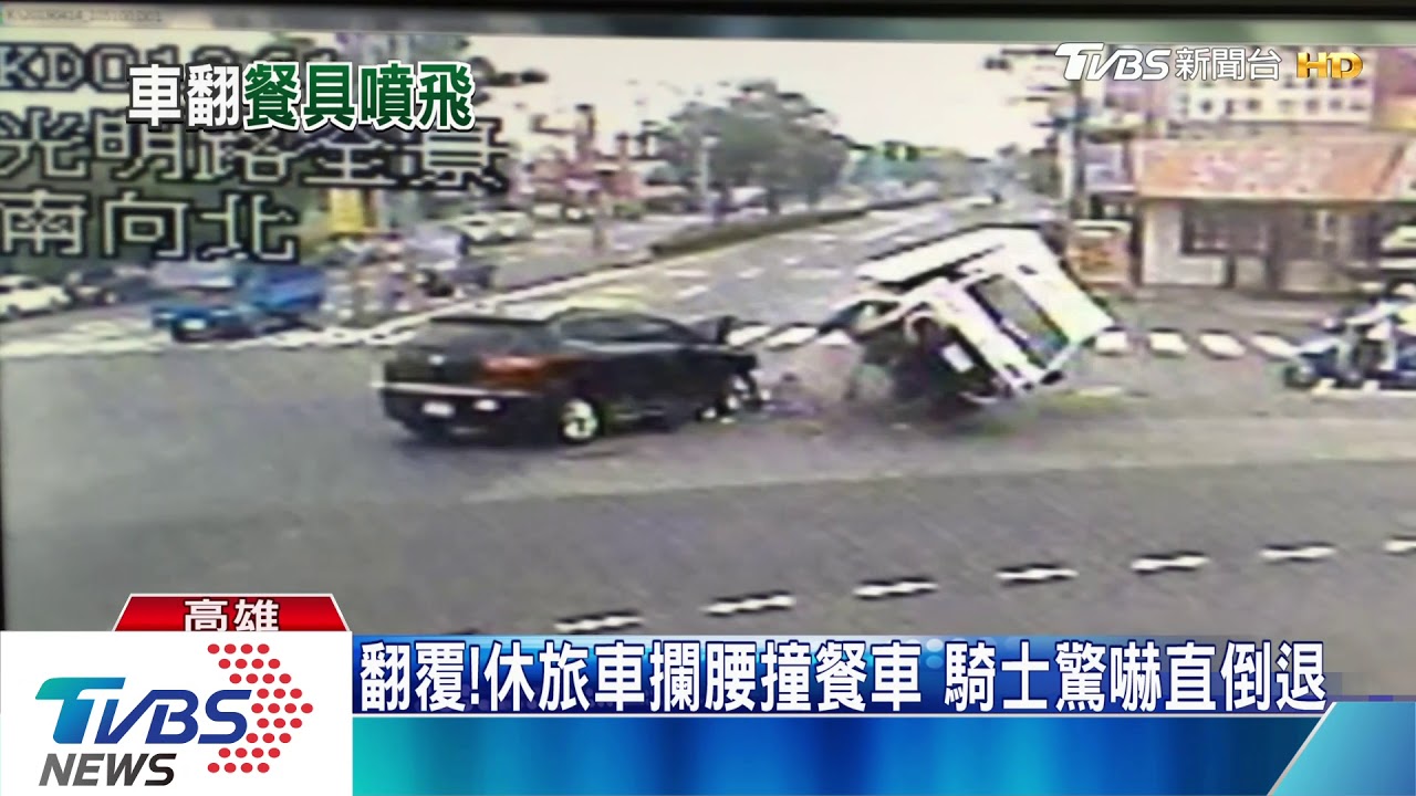 翻覆!休旅車攔腰撞餐車 騎士驚嚇直倒退