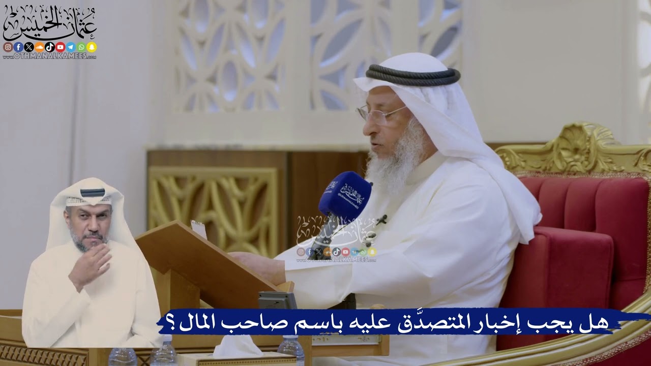 419- هل يجب إخبار المتصدَّق عليه باسم صاحب المال؟ - عثمان الخميس
