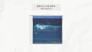 침묵기도 5-6집 연주곡 | Silent Prayer 5-6 Instrumental | 올네이션스 경배와찬양