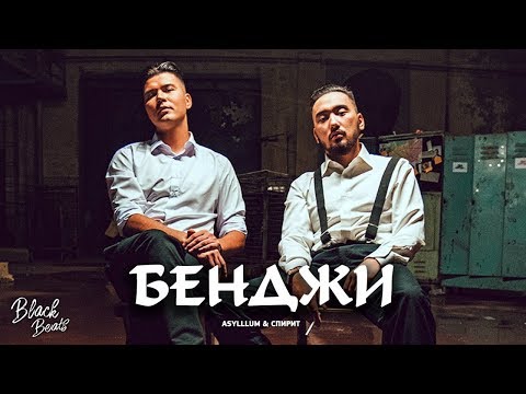 Asylllum & AveSpirit - Бенджи (Премьера клипа 2020)