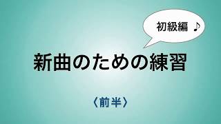 彩城先生の新曲レッスン〜初級8-5 前編〜のサムネイル